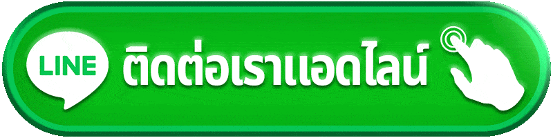 ติดต่อทาง LINE