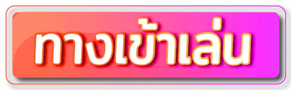 ทางเข้าเล่นเกม