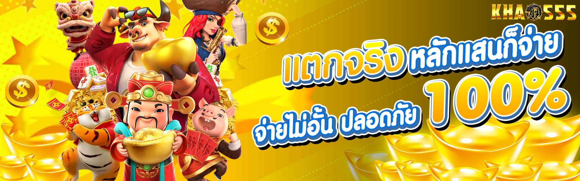 แบนเนอร์ khao555 แตกจริง จ่ายไม่อั้น